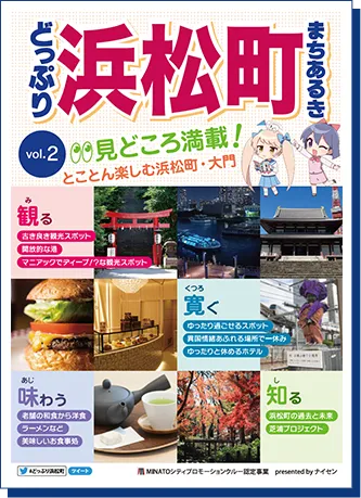 どっぷり浜松町まちあるき表紙